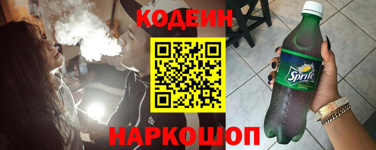 Codein Purple Drank  Вход с VPN  Пугачёв  Кодеиновый сироп Lean напиток Lean (лин) 